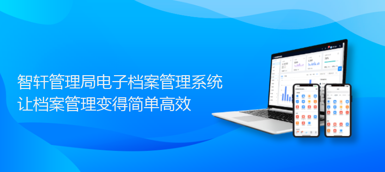 管理局电子档案管理系统